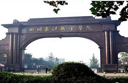 四川长江职业学院图片