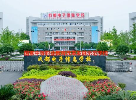 成都电子信息学校图片