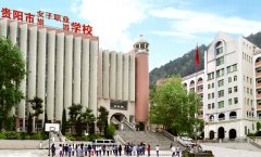 贵阳市女子职业学校招生
