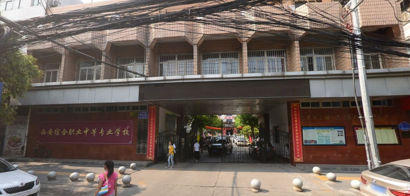 西安综合职业中等专业学校