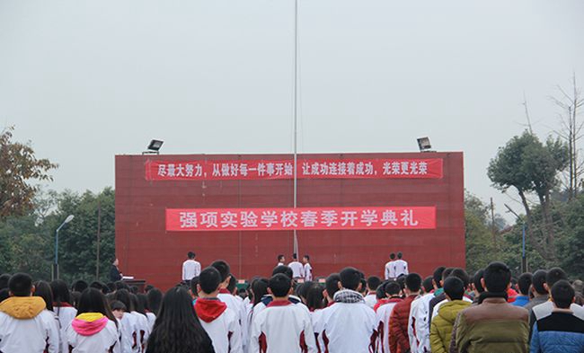 邛崃市强项实验学校开学典礼