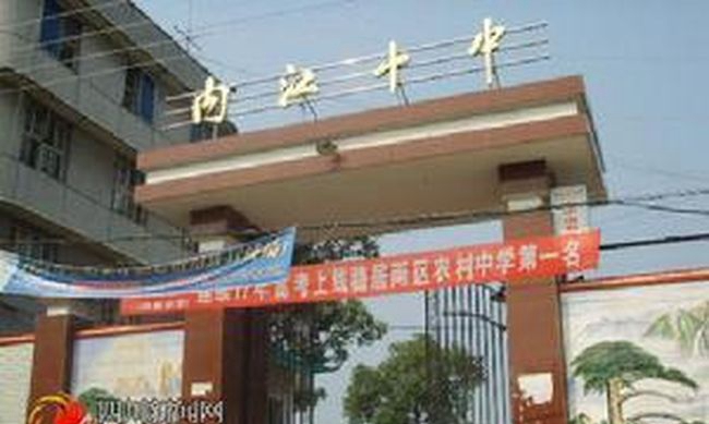 内江市第十中学学校大门