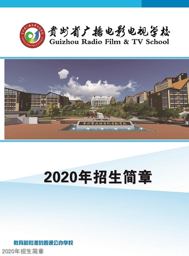 贵州省广播电影电视学校2020年招生简章
