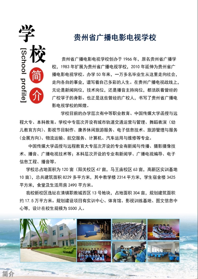贵州省广播电影电视学校简介