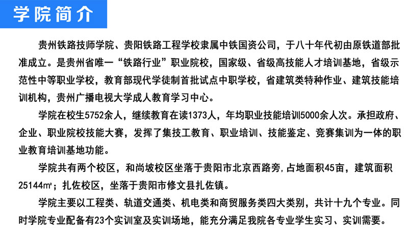 贵州铁路技师学院简介