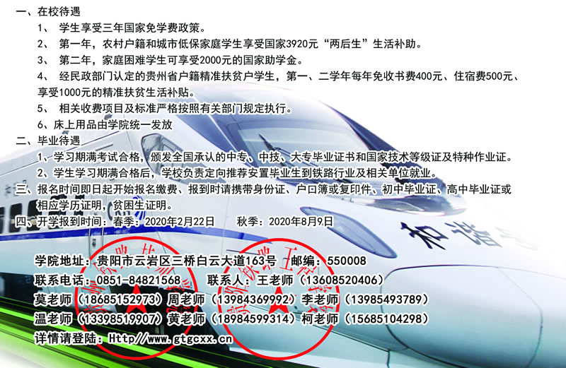 贵州铁路技师学院在校待遇、毕业待遇、联系方式
