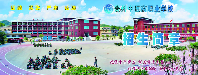贵州中医药职业学校2020年招生简章