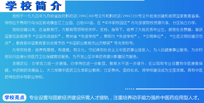 贵州中医药职业学校简介