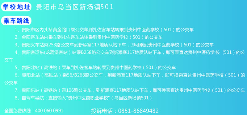 贵州中医药职业学校乘车路线