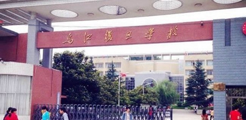 乌江复旦学校校园大门