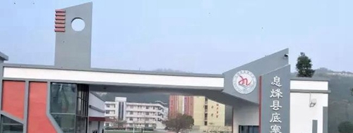 息烽县底寨中学校园大门