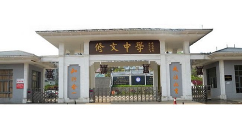 修文中学校园大门