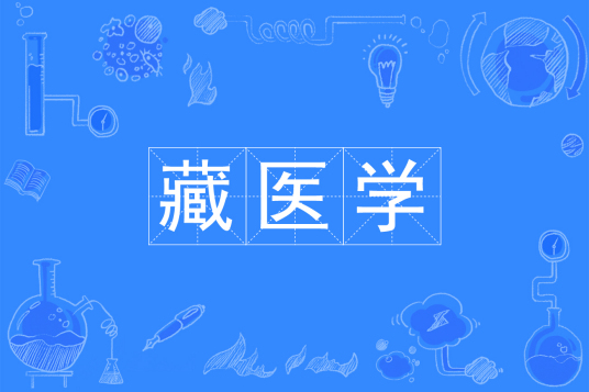 藏医学专业