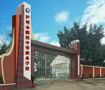 泸州鹏程职业学校2020年招生简章_泸州鹏程职业学校好不好?