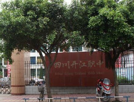 四川省开江县职业中学建校迄今已有百余年历史,是开江县唯一的公办省级重点职中,是四川省经信委直属高校帮扶基地校。学校主要开设有机械加工技术、电子电器应用与维修、汽车运用与维修、服装制作与生产管理、计算机应用、食品生物工艺、会计电算化7个专业,学校有教职工145人,研究生4人,其中专任教师133人,专业教师87人,“双师型”教师70人,学校建有全国第9个“邹六根工作室”及“林佐成工作室”。“双工作室”自成立以来,以邹六根“行动德育”为指导,打造了“和合共生”的育人环境,为学校快速发展,起到了推动作用,学校成为了全国德育管理特色校,2018年被评为“全国中小学国防教育示范校”。 学校以“相信每一个学生都能成功”为办学理念;“厚德精技”为校训;“重品行、精专业”为教风;“以德立人、以技立业”为学风;“文明、自信、合作、创新”为校风。学校以“创办省级示范校”及“实现校园整体搬迁、办学规模达到5000人的国家级重点职业中学”为“十年规划”奋斗目标。到明年我校的实训大楼将会竣工投入使用,到2020年我校将完成整体迁建工程。