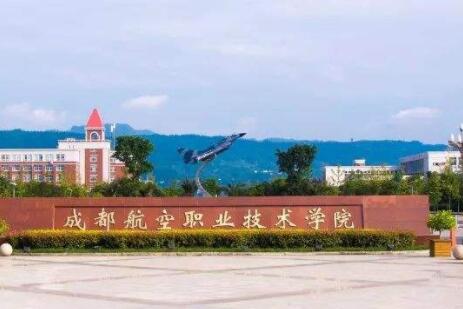 成都航空职业技术学院招生对象及报名条件