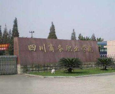 成都职业学校介绍:四川商务职业学院怎么样