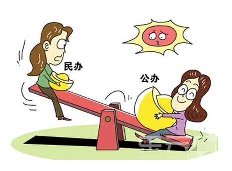 民办职业学校和公办职业学校有什么区别?