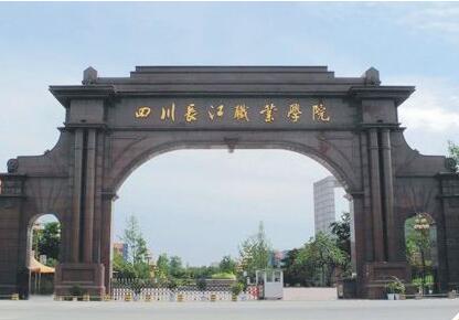 四川长江职业学院是公办还是民办大学?