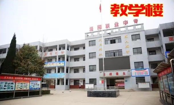 陕西省泾阳职业中等专业学校