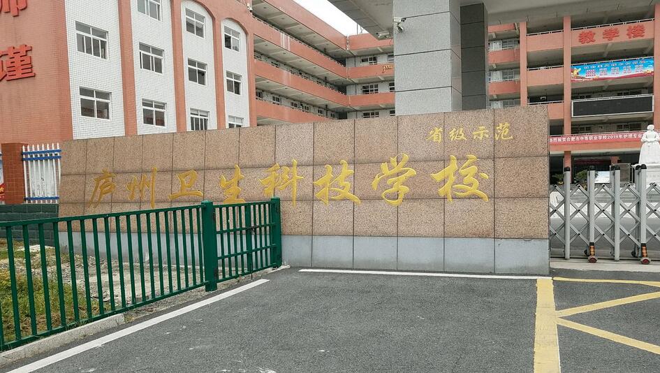庐州卫生科技学校怎么样、好不好