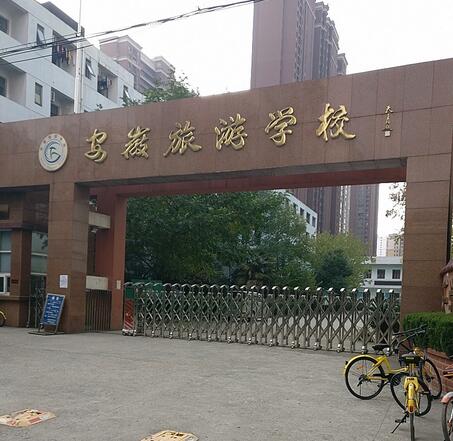 安徽旅游学校环境图