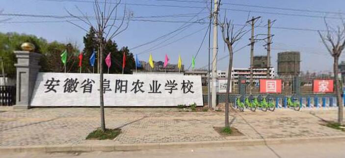 安徽省阜阳农业学校有哪些专业、招生专业