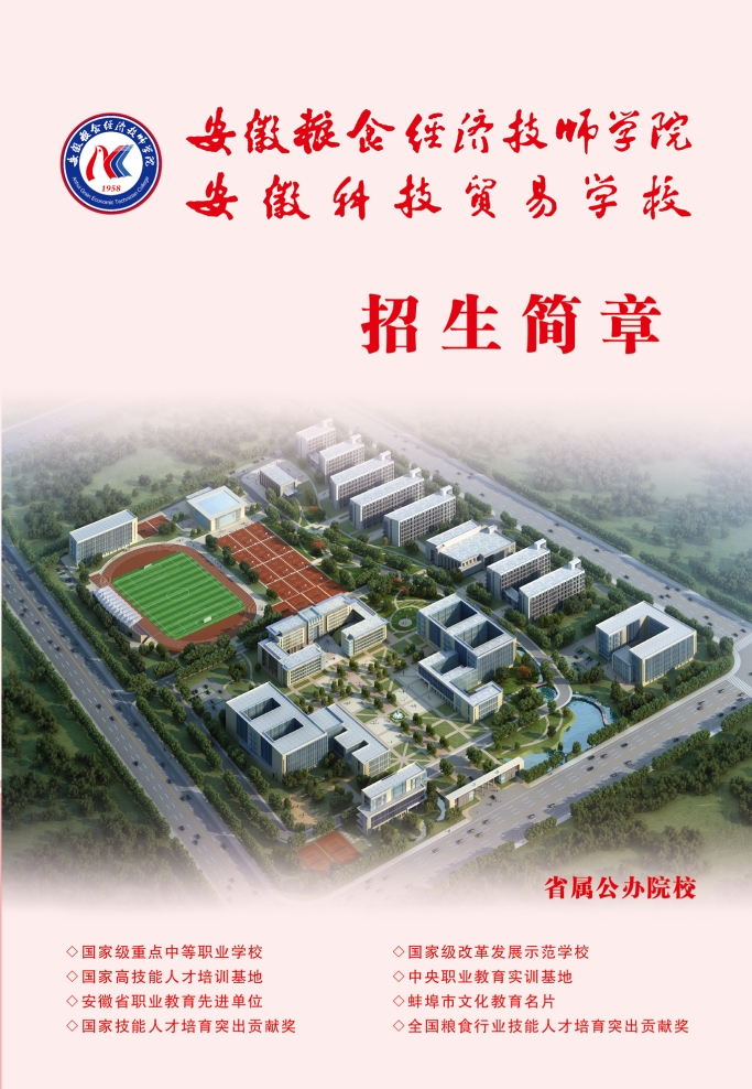 安徽科技贸易学校