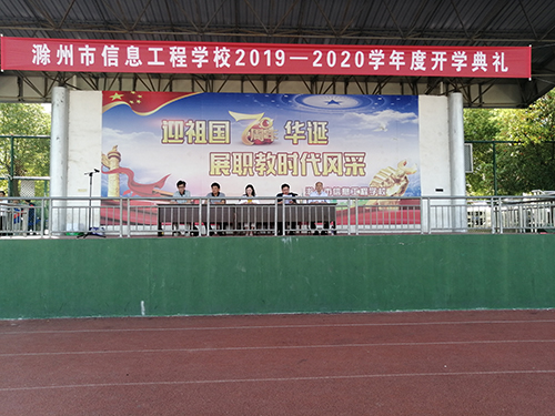 滁州市信息工程学校