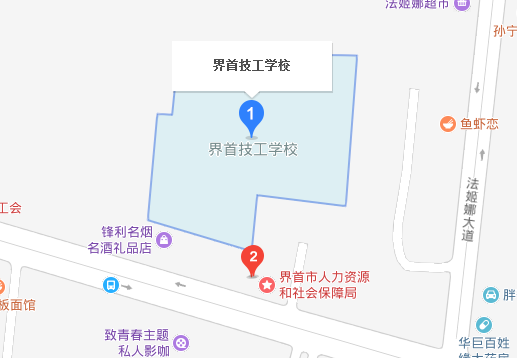 界首市技工学校