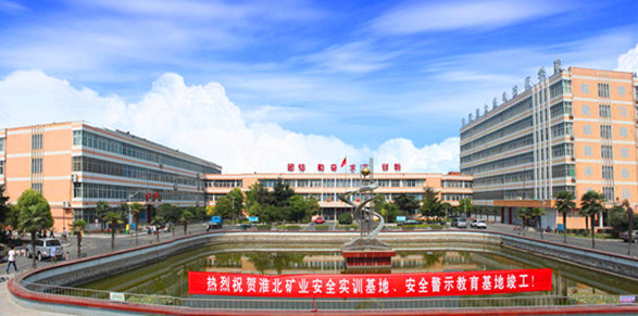 安徽淮北煤电技师学院