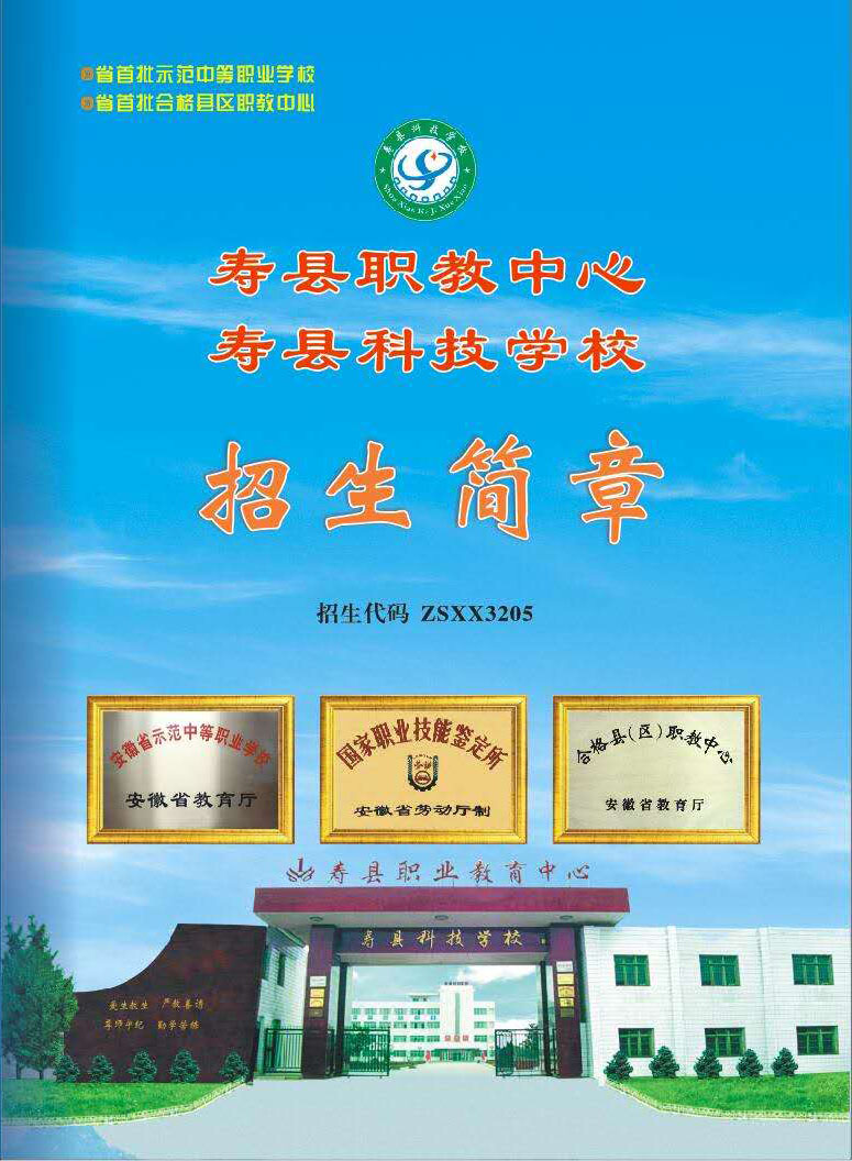 寿县科技学校