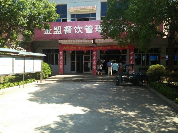 马鞍山幼儿师范学校
