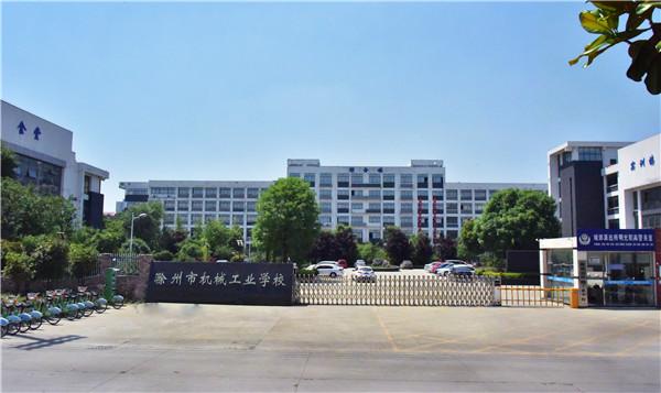 滁州市机械工业学校