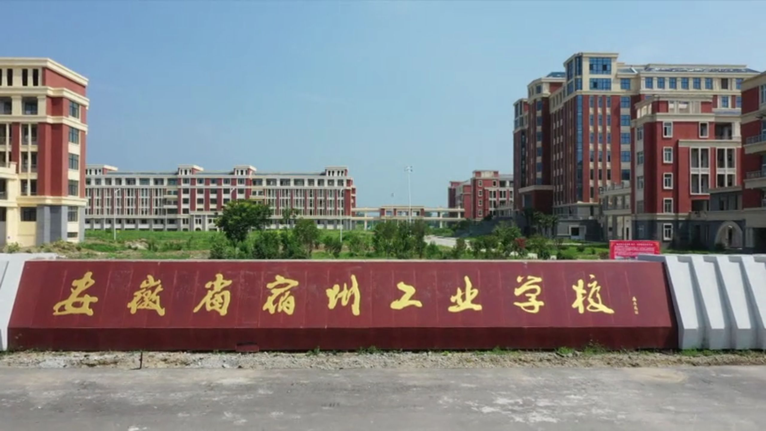 安徽省宿州工业学校