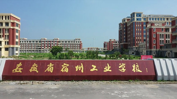 安徽省宿州工业学校