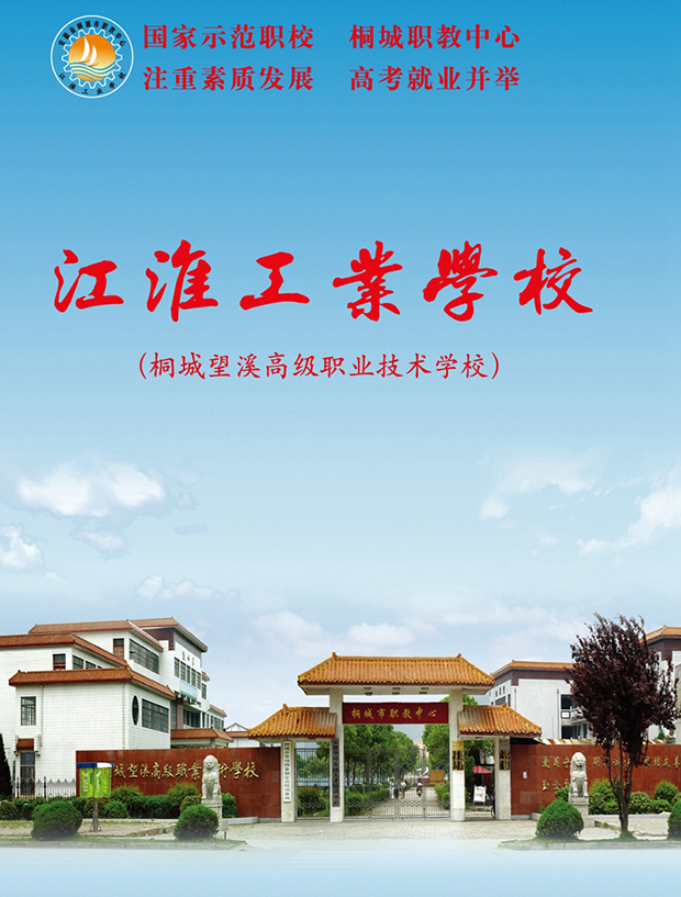 江淮工业学校