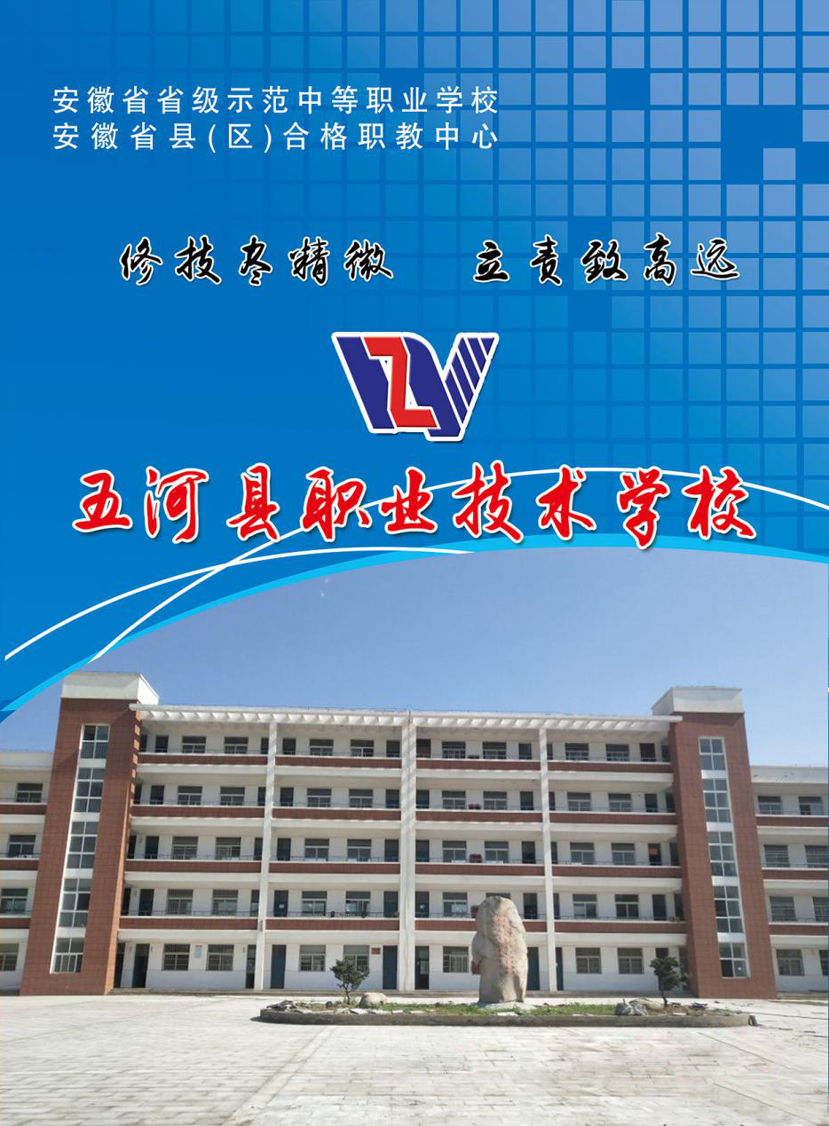 五河县职业教育中心