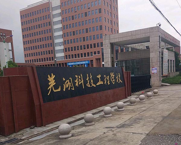 芜湖科技工程学校