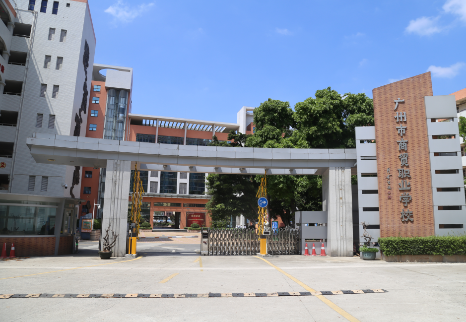 广州市商贸职业学校、学校招生计划