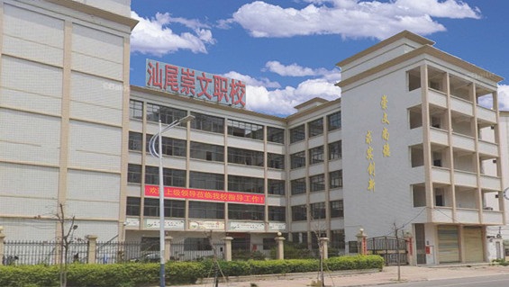 汕尾崇文中等职业技术学校