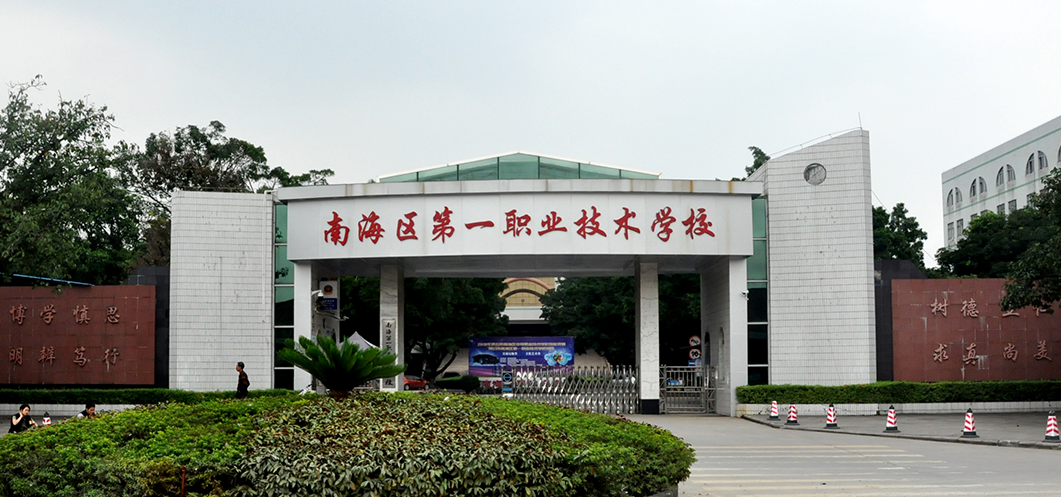 佛山市南海区第一职业技术学校、学校招生计划
