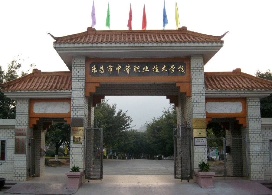 乐昌市中等职业技术学校