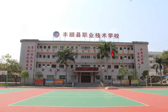 丰顺县职业技术学校