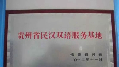 毕节彝文双语职业学校荣誉