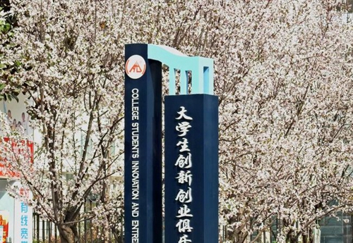 川北幼儿师范高等专科学校创业俱乐部