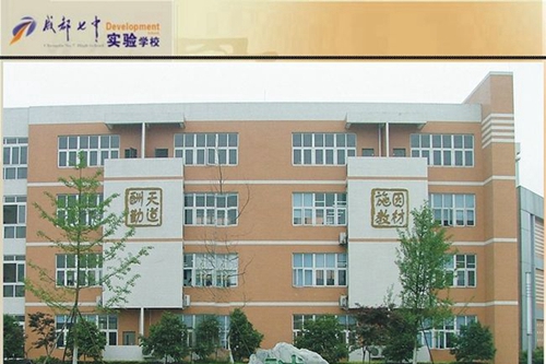 成都七中实验学校学风和教风