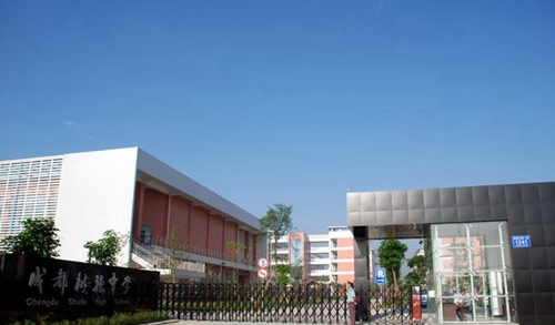 成都树德中学光华校区校门