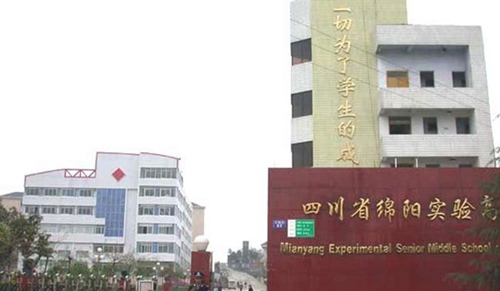 绵阳实验高级中学校园门口