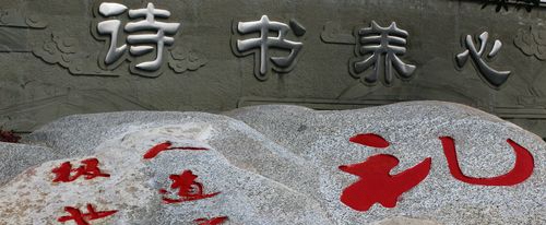 攀枝花市大河中学校石刻文化